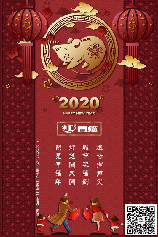 青缆科技祝您新春愉快！阖家欢乐！